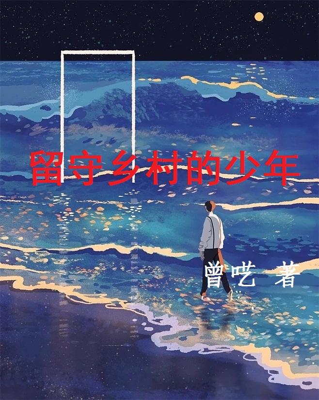 留守乡村的少年