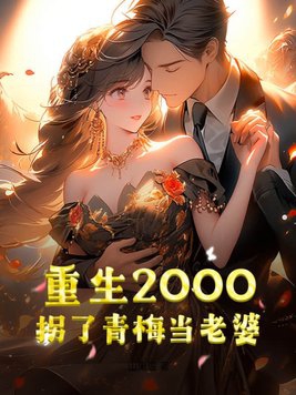 重生2000：拐了青梅当老婆