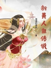 新美人鱼传说