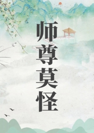 师尊为囚